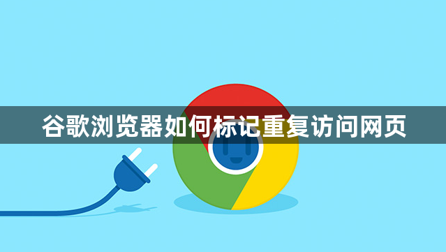 谷歌浏览器如何标记重复访问网页1