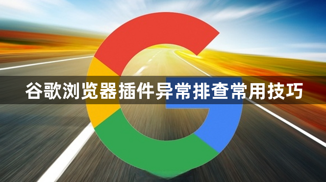 谷歌浏览器插件异常排查常用技巧1