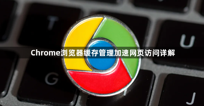 Chrome浏览器缓存管理加速网页访问详解1