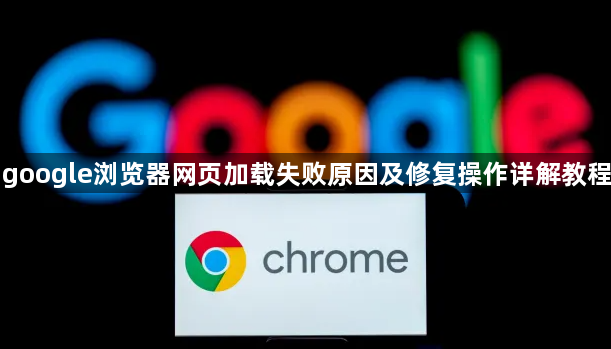google浏览器网页加载失败原因及修复操作详解教程1