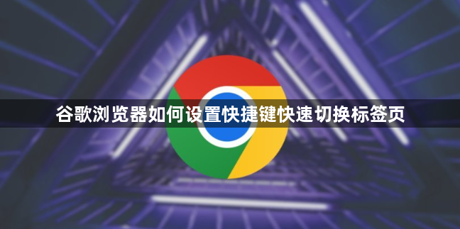 谷歌浏览器如何设置快捷键快速切换标签页1
