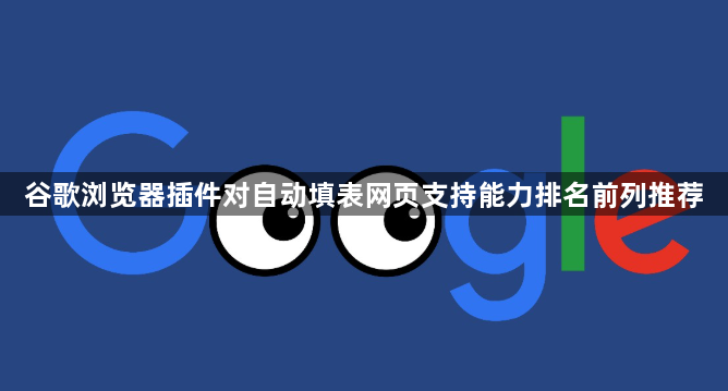 谷歌浏览器插件对自动填表网页支持能力排名前列推荐1