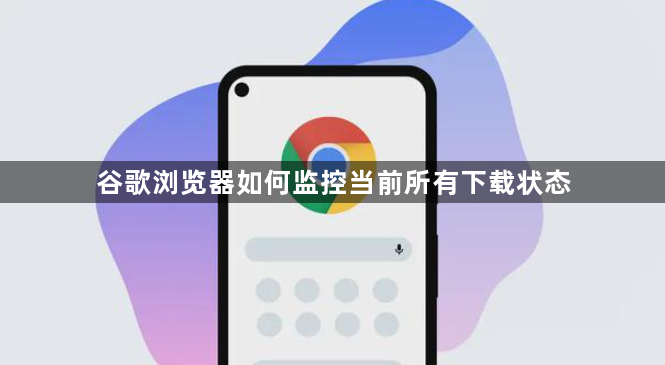 谷歌浏览器如何监控当前所有下载状态1