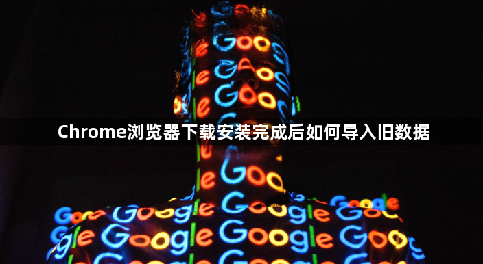 Chrome浏览器下载安装完成后如何导入旧数据1