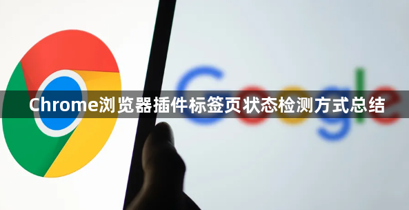 Chrome浏览器插件标签页状态检测方式总结1