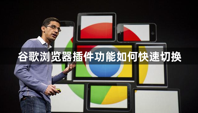 谷歌浏览器插件功能如何快速切换1