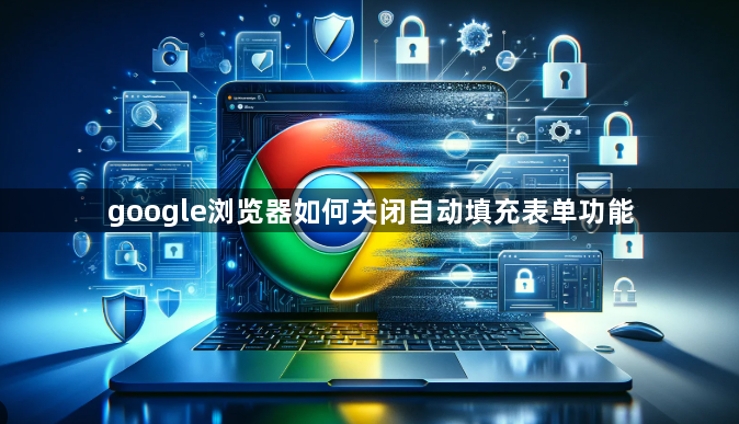 google浏览器如何关闭自动填充表单功能1