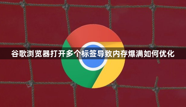 谷歌浏览器打开多个标签导致内存爆满如何优化1
