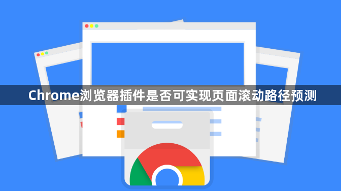 Chrome浏览器插件是否可实现页面滚动路径预测1
