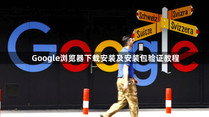Google浏览器下载安装及安装包验证教程1