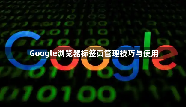 Google浏览器标签页管理技巧与使用1