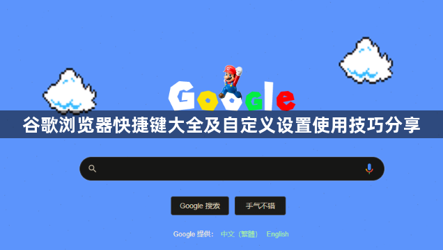 谷歌浏览器快捷键大全及自定义设置使用技巧分享1