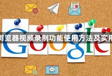 谷歌浏览器视频录制功能使用方法及实用建议1
