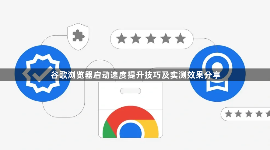 谷歌浏览器启动速度提升技巧及实测效果分享1
