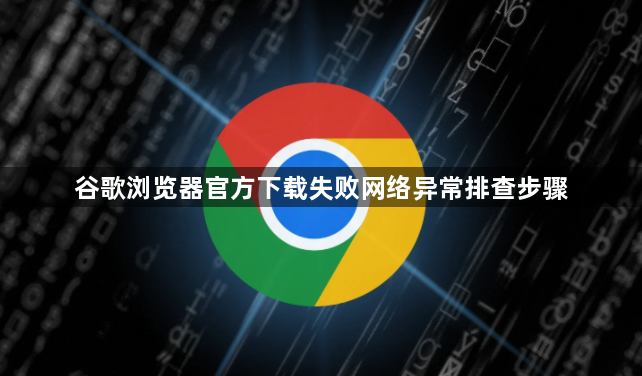 谷歌浏览器官方下载失败网络异常排查步骤1