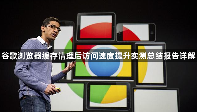 谷歌浏览器缓存清理后访问速度提升实测总结报告详解1