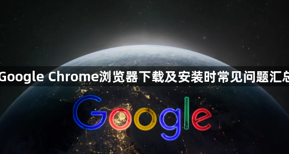 Google Chrome浏览器下载及安装时常见问题汇总1