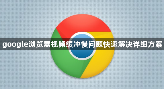google浏览器视频缓冲慢问题快速解决详细方案1