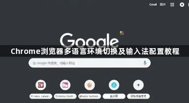 Chrome浏览器多语言环境切换及输入法配置教程1