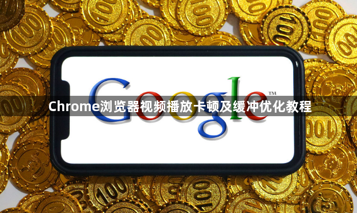 Chrome浏览器视频播放卡顿及缓冲优化教程1