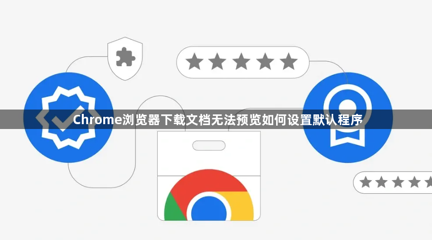 Chrome浏览器下载文档无法预览如何设置默认程序1