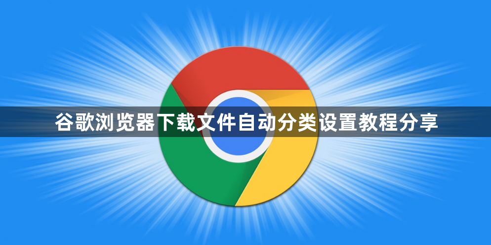 谷歌浏览器下载文件自动分类设置教程分享1