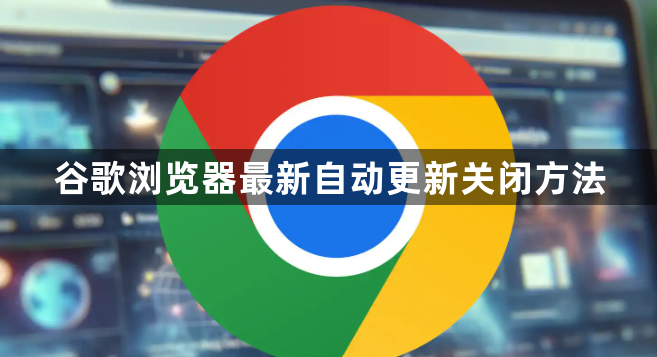 谷歌浏览器最新自动更新关闭方法1
