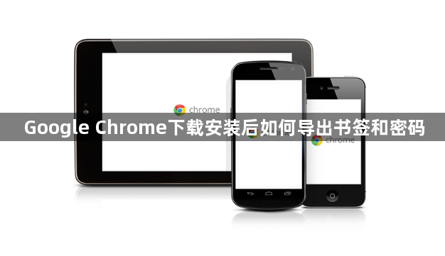 Google Chrome下载安装后如何导出书签和密码1