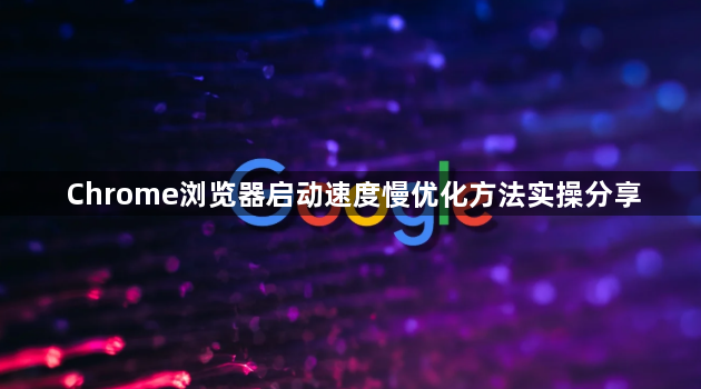 Chrome浏览器启动速度慢优化方法实操分享1