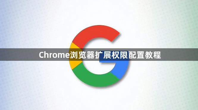 Chrome浏览器扩展权限配置教程1