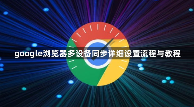 google浏览器多设备同步详细设置流程与教程1