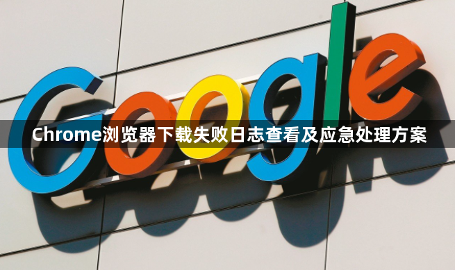 Chrome浏览器下载失败日志查看及应急处理方案1