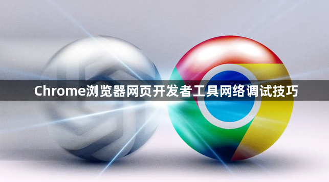 Chrome浏览器网页开发者工具网络调试技巧1