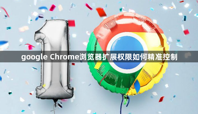 google Chrome浏览器扩展权限如何精准控制1