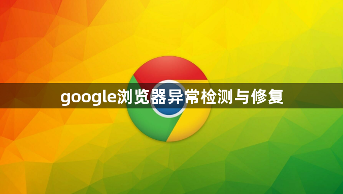 google浏览器异常检测与修复1