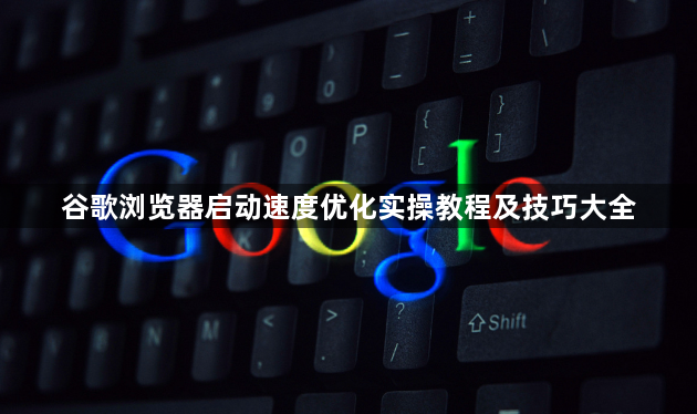 谷歌浏览器启动速度优化实操教程及技巧大全1