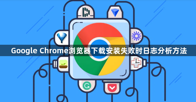 Google Chrome浏览器下载安装失败时日志分析方法1