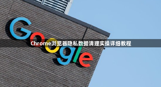 Chrome浏览器隐私数据清理实操详细教程1