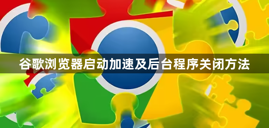 谷歌浏览器启动加速及后台程序关闭方法1