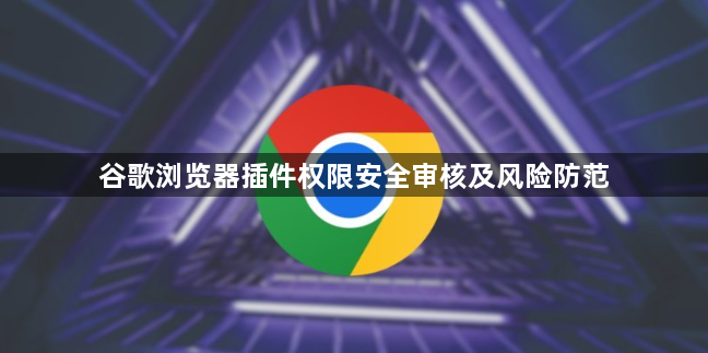 谷歌浏览器插件权限安全审核及风险防范1