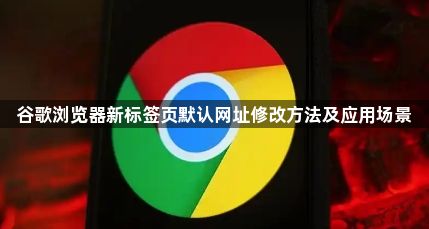 谷歌浏览器新标签页默认网址修改方法及应用场景1