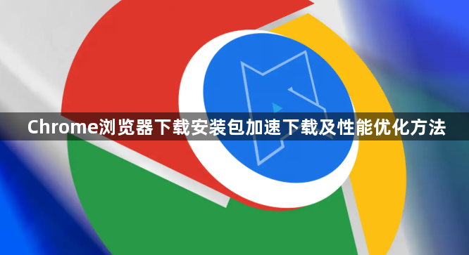 Chrome浏览器下载安装包加速下载及性能优化方法1