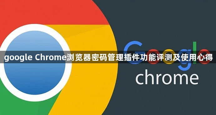 google Chrome浏览器密码管理插件功能评测及使用心得1