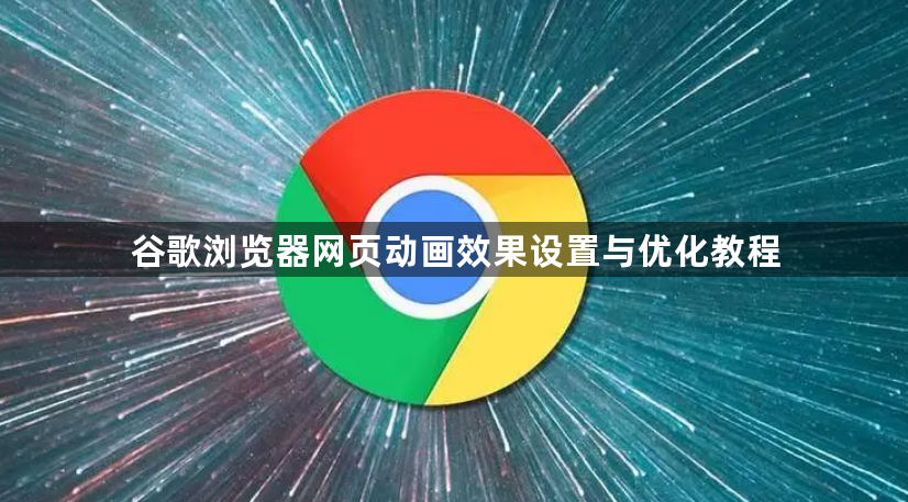 谷歌浏览器网页动画效果设置与优化教程1