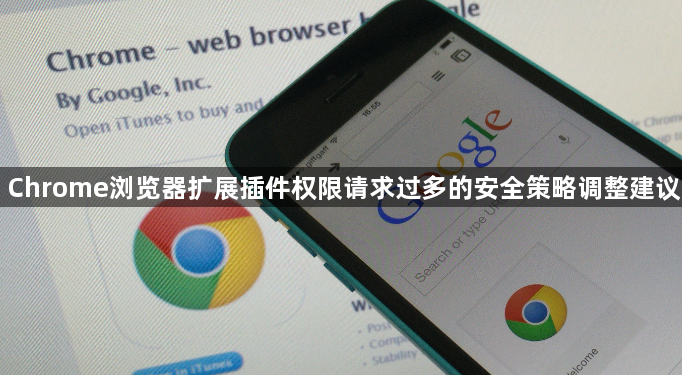 Chrome浏览器扩展插件权限请求过多的安全策略调整建议1