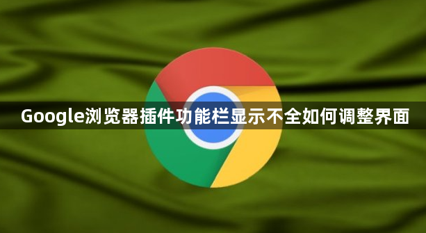 Google浏览器插件功能栏显示不全如何调整界面1
