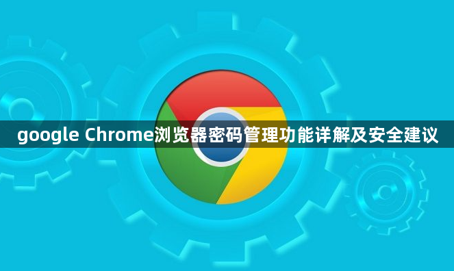 google Chrome浏览器密码管理功能详解及安全建议1