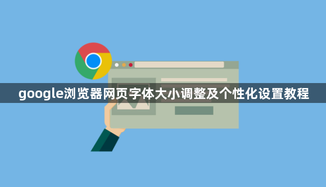 google浏览器网页字体大小调整及个性化设置教程1