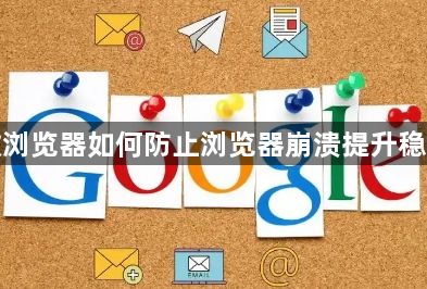 谷歌浏览器如何防止浏览器崩溃提升稳定性1