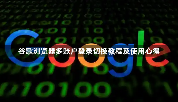 谷歌浏览器多账户登录切换教程及使用心得1